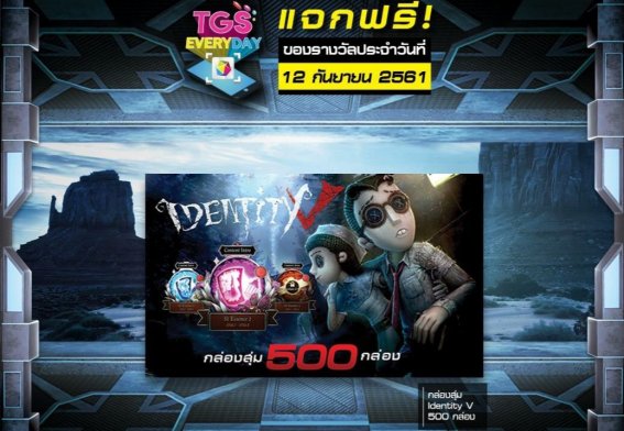 แจกต่อไม่รอแล้วนะ!! กับกิจกรรม TGS EVERYDAY ประจำวันที่ 12 ก.ย. 61 รีบซื้อบัตรงาน TGS 2018 แล้วไปลุ้นเป็นผู้โชคดีกันเลย