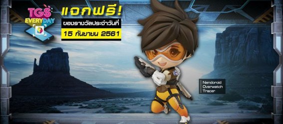 ของมันต้องมี!! พร้อมแจกกับกิจกรรม TGS EVERYDAY ประจำวันที่ 15 ก.ย. 61 อย่ารอช้า รีบซื้อบัตรงาน TGS 2018 เลย