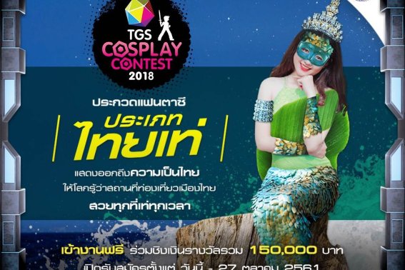 มาร่วมคอสเพลย์ไทยแบบเท่ ๆ กับ “TGS Cosplay Contest” ประเภทไทเท่เปิดรับสมัครแล้วจ้า!!