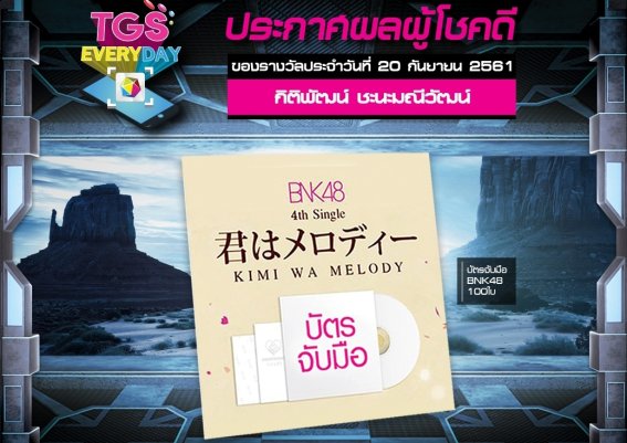 ฟินให้สุด!! ผู้โชคดีจากกิจกรรม TGS EVERYDAY ประจำวันที่ 20 ก.ย. 61 อยากเป็นผู้โชคดีก็รีบซื้อบัตรงาน TGS 2018 ได้แล้วนะ