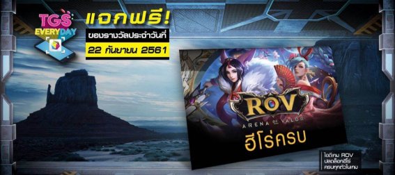 อย่าพลาดลุ้นรางวัลกับกิจกรรม TGS EVERYDAY ประจำวันที่ 22 ก.ย. 61 ซื้อบัตรงาน TGS 2018 แล้วไปลุ้นเลย