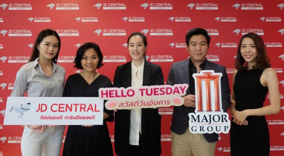 เจดีเซ็นทรัล จับมือ เมเจอร์ ซีนีเพล็กซ์ จัดแคมเปญ “Hello Tuesday” หรือ “สวัสดีวันอังคาร” เอาใจนักช้อปออนไลน์และคอหนัง