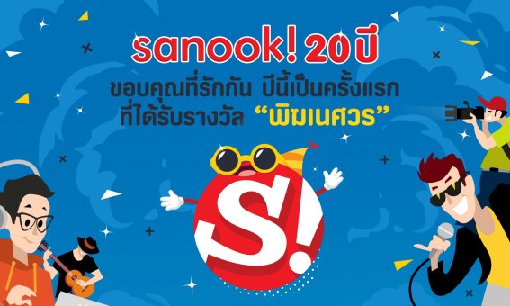 sanook! ครบรอบ 20 ปี เผยเป็นสื่อออนไลน์สื่อเดียวที่ได้รางวัล “พิฆเนศวร” สาขา “เน็ตเวิร์คดีเด่น”