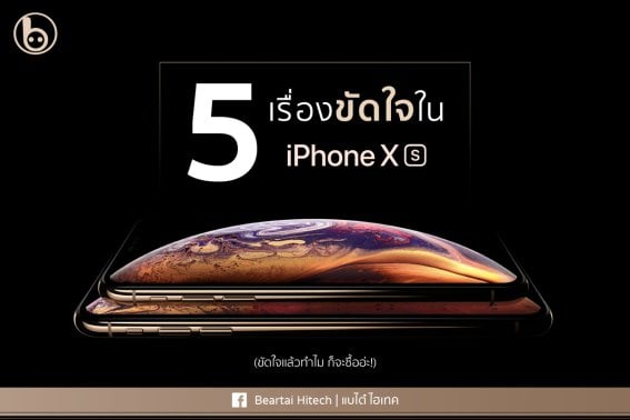 5 เรื่องขัดใจใน iPhone Xs ที่คุณควรรู้ไว้ก่อน จะได้ไม่ช้ำใจทีหลัง!