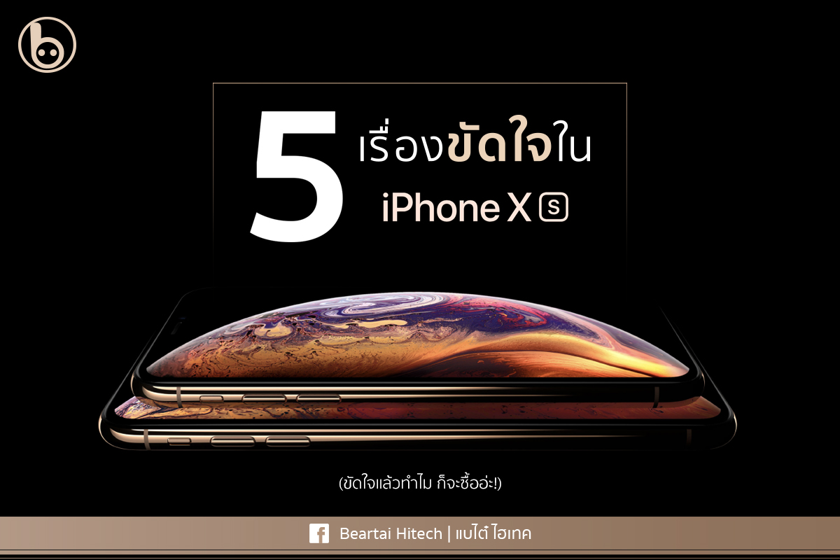 5 เรื่องขัดใจใน iPhone Xs ที่คุณควรรู้ไว้ก่อน จะได้ไม่ช้ำใจทีหลัง!