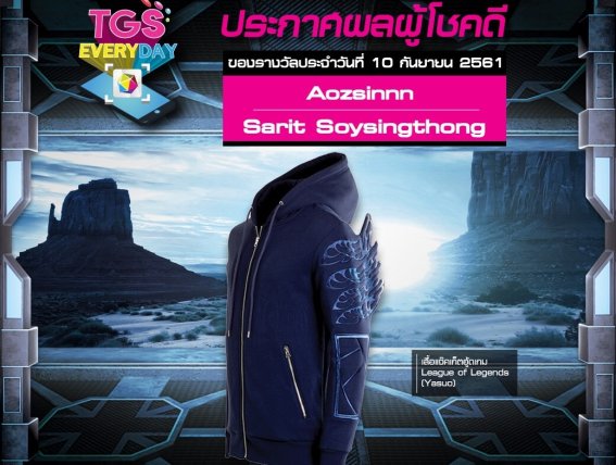 ผู้โชคดีกับกิจกรรม TGS EVERYDAY ประจำวันที่ 10 ก.ย. 61 ประกาศแล้ว ยินดีด้วยจ้า!!