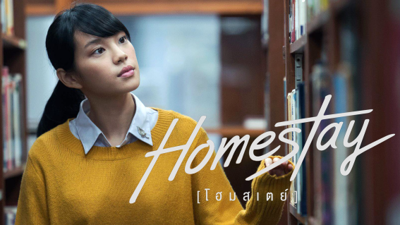 มาแล้วภาพ แคปเฌอ BNK48 ในภาพยนตร์เรื่อง HOMESTAY