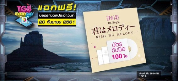 มีกันหรือยัง?? ถ้ายังรีบซื้อบัตรงาน TGS 2018 แล้วไปลุ้นรางวัลกิจกรรม TGS EVERYDAY ประจำวันที่ 20 ก.ย. 61 กันเลย