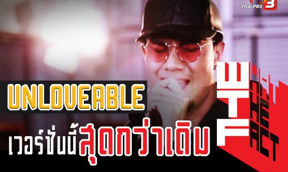 ฟังกันหรือยังกับเพลง Unlovable – MILD เวอร์ชั่นนี้ถึงอารมณ์กว่าเดิมหลายเท่า!!!?