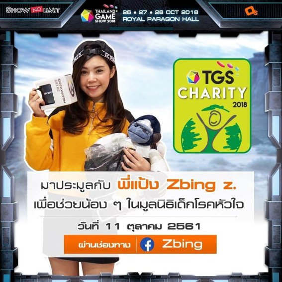 มาร่วมเป็นผู้ให้กับกิจกรรม “TGS CHARITY” ร่วมประมูลเพื่อนำรายได้มอบให้มูลนิธิเด็กโรคหัวใจ