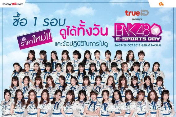 โอตะต้องรู้!! “TrueID Presents BNK48 E-Sports Day” ปรับราคาใหม่ ซื้อบัตร 1 รอบ ดูได้ทั้งวัน!!