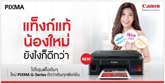 แคนนอน พัฒนาพรินเตอร์ Canon PIXMA Printer G Series 4 รุ่นใหม่ เพิ่มเติมทุกฟังก์ชั่น คุณภาพจัดเต็ม