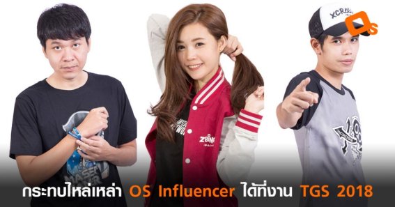 พบเหล่า Caster จาก OS กันแบบตัวเป็น ๆ ได้ที่งาน Thailand Game Show 2018 แน่นอน !!