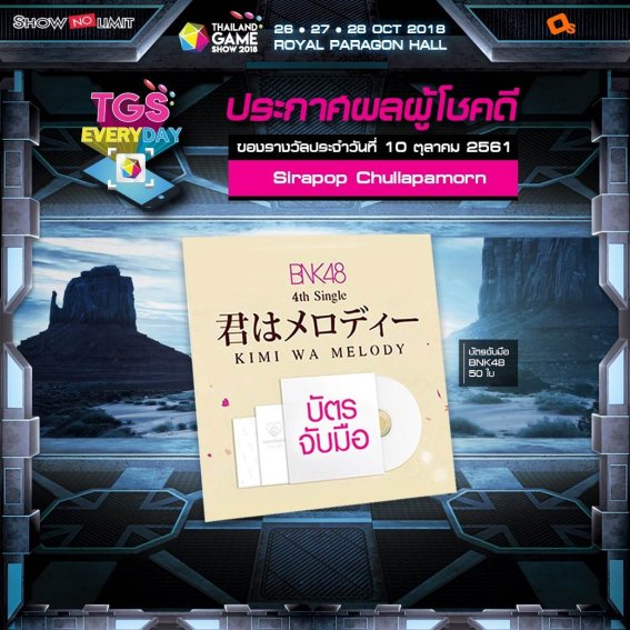 ประกาศผู้โชคดีกิจกรรม TGS EVERYDAY ประจำวันที่ 10 ต.ค. 61 ซื้อบัตรงาน TGS 2018 แล้วมาเป็นผู้โชคดีคนต่อไป