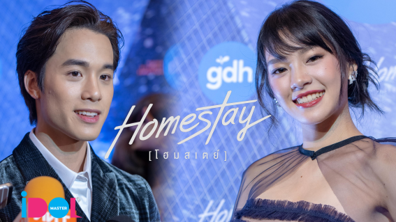 ภาพชุดสุดพิเศษจากงาน GALA Premiere เปิดตัวภาพยนตร์เรื่อง HOMESTAY