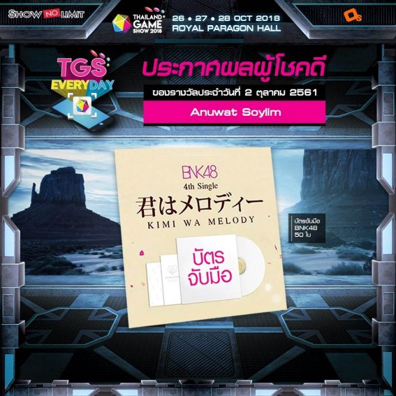 ประกาศผู้โชคดีกิจกรรม TGS EVERYDAY ประจำวันที่ 2 ต.ค. 61 รีบซื้อบัตรงาน TGS 2018 สิ แล้วเตรียมเป็นผู้โชคดีคนต่อไป