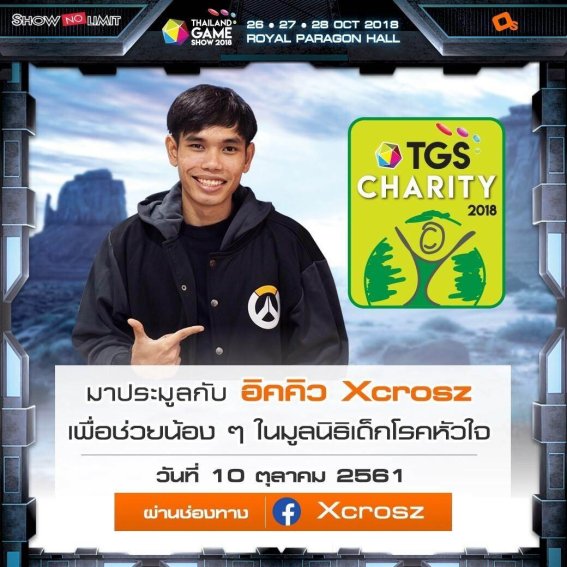 มาร่วมเป็นผู้ให้กับกิจกรรม “TGS CHARITY” ร่วมประมูลเพื่อนำรายได้มอบให้มูลนิธิเด็กโรคหัวใจ