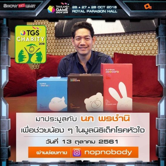 มาร่วมเป็นผู้ให้กับกิจกรรม “TGS CHARITY” ร่วมประมูลเพื่อนำรายได้มอบให้มูลนิธิเด็กโรคหัวใจ