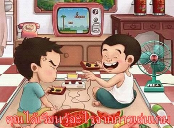 หาคำตอบดีๆ เราเล่นเกมแล้วได้อะไร