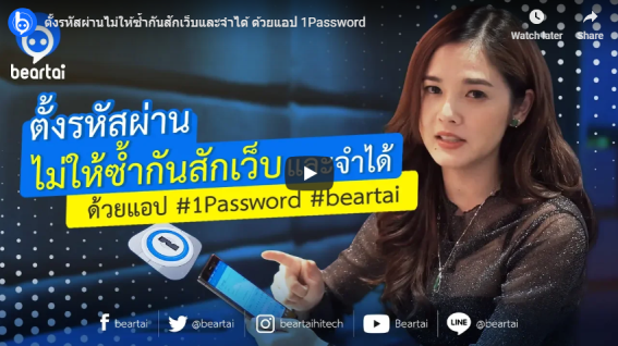 ตั้งรหัสผ่านไม่ให้ซ้ำกันสักเว็บ และจำได้ ด้วยแอป #1Password