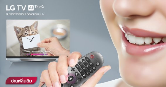 ทีวียุคนี้ต้องอัจฉริยะ! มาดูกันว่า LG ThinQ AI TV ทำอะไรได้บ้างเมื่อสั่งงานผ่าน Magic Remote