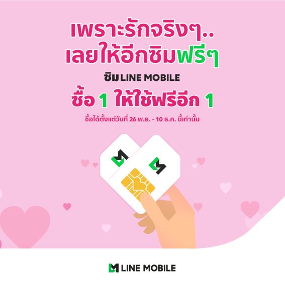 LINE MOBILE ชวนมาใช้ “ซิมฟรี” กับแคมเปญ “ซื้อ 1 ให้ใช้ฟรีอีก 1”