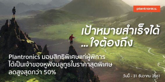 “Plantronics” มอบสิทธิพิเศษแก่ผู้พิการ ให้เป็นเจ้าของ”หูฟังบลูทูธ” ในราคาพิเศษ ลดสูงสุดกว่า 50%