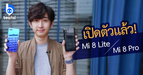 เสียวหมี่ เปิดตัว Mi 8 Lite และ Mi 8 Pro เริ่มต้นที่ 7,990 บาท