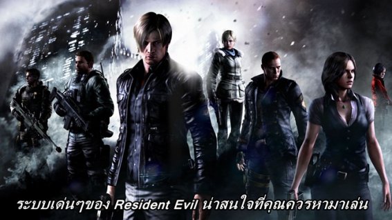 ระบบเด่นๆ ของ Resident Evil ภาคต่างๆ ที่คุณจำกันได้ไหม