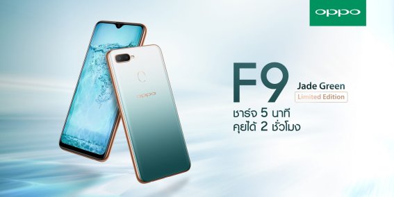 OPPO F9 เปิดตัวสีใหม่ Limited Edition สี Jade Green ต้อนรับปีใหม่