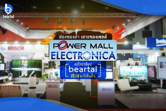 ส่องของล้ำ เจาะของเซลล์ใน Power Mall Electronica อะไรน่าช้อป แบไต๋ส่องมาให้แล้ว