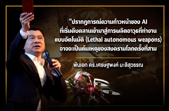 ผู้นำประเทศในยุคนี้ต้องเข้าใจ เทคโนโลยี “AI”