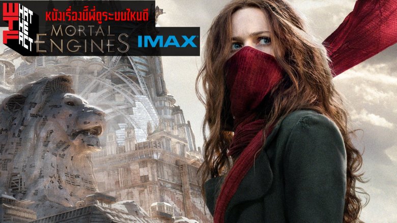 หนังเรื่องนี้พี่ดูระบบไหนดี MORTAL ENGINES ในระบบ IMAX