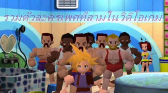 รวมตัวละครเพศที่สามในวีดีโอเกม ใครเอ่ยที่เรารู้จักกันบ้าง