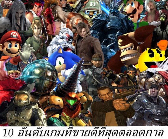 10 อันดับเกมที่ขายดีที่สุดตลอดกาล