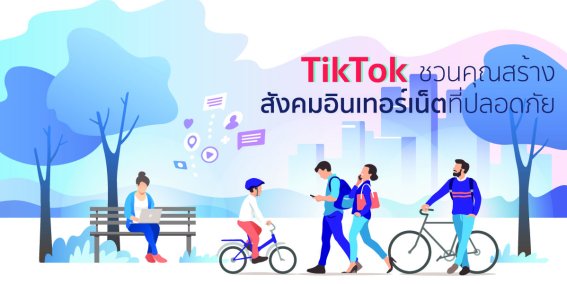 TikTok ชวนคุณสร้างสังคมอินเตอร์เน็ตที่ปลอดภัย