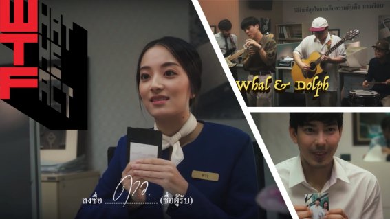 Whal & Dolph  “ฝากไว้กับดาว” (Secret of Star) ความรัก (ลับ) นี้มี “ดาว” เป็นพยาน