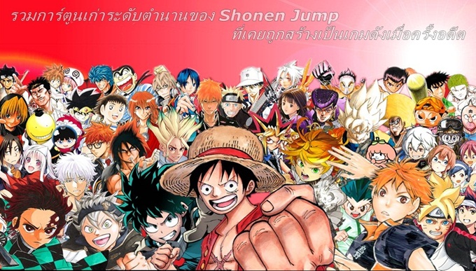 รวมการ์ตูนเก่าระดับตำนานของ Shonen Jump ที่เคยถูกสร้างเป็นเกมดังเมื่อครั้งอดีต  - #Beartai