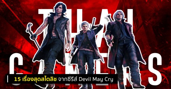 15 เรื่องสุดสไตล์ลิชจากซีรีส์ Devil May Cry!