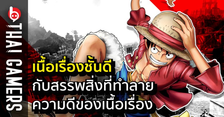 [รีวิวเกม] One Piece: World Seeker เนื้อเรื่องชั้นดี กับสรรพสิ่งที่ทำลายความดีของเนื้อเรื่อง