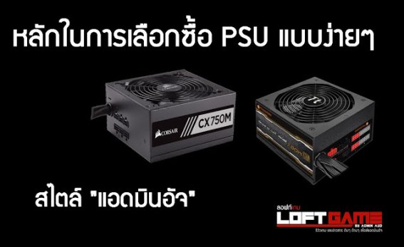 วิธีซื้อ PSU ตัวจ่ายไฟคอมพิวเตอร์ให้ไม่โดนหลอก