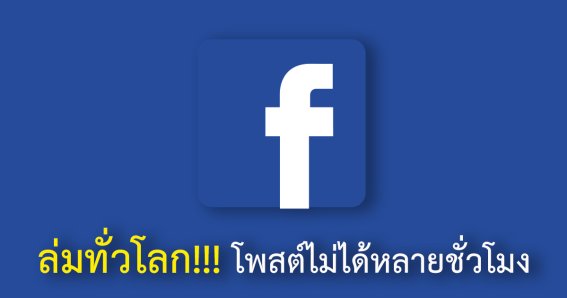 หลัง Google ล่ม วันนี้ (14 มี.ค.) Facebook ล่มยาวหลายชั่วโมง เข้าอ่านไม่ได้ โพสต์ไม่ได้