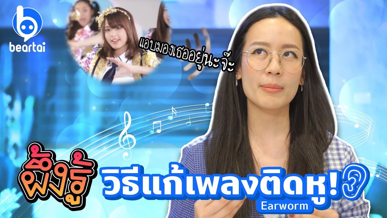 #ผึ้งรู้ วิธีแก้เพลงติดหู (Earworm)