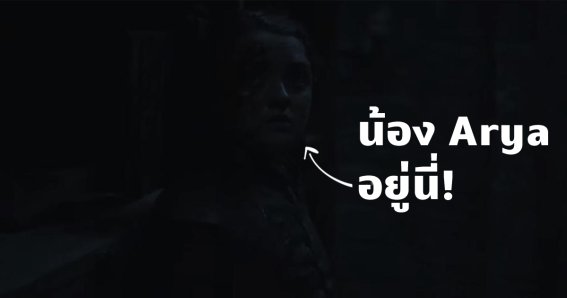 อยากรู้จอมือถือหรือทีวีเทพพอไหม เปิด Game of Thrones 8 ตอนที่ 3 ดูสิ มาตรวัดใหม่ของวงการจอภาพ! พร้อมวิธีแก้ภาพมืดเกินไป