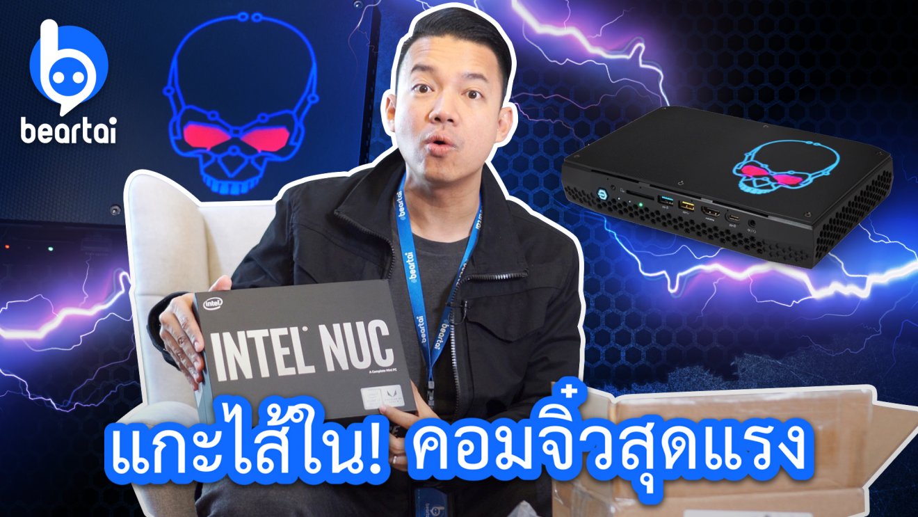 ‘หนุ่ย พงศ์สุข’ #แกะกล่องรีวิว ยลโฉมคอมจิ๋วสุดแรง ‘Intel NUC Hades Canyon’ รีวิวยันไส้ใน!