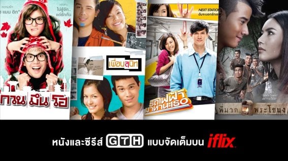 ชมภาพยนตร์ดัง ทำเงินเปรี้ยง จาก GDH และ GTH ได้แล้ววันนี้ ที่ IFLIX