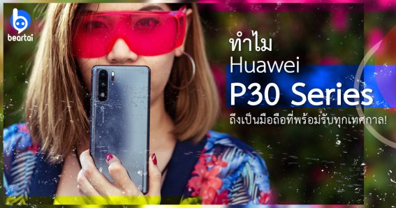 ทำไม Huawei P30 Series ถึงเป็นมือถือที่พร้อมรับทุกเทศกาล!