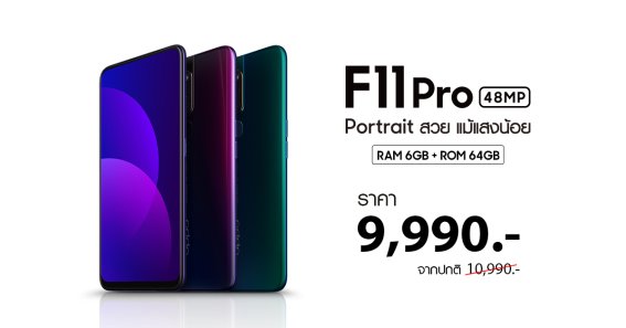 OPPO F11 Pro สมาร์ตโฟนซ่อนกล้อง ประกาศลดราคาจาก 10,990 เหลือ 9,990 บาท!