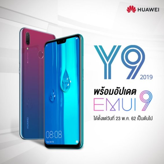 HUAWEI Y9 2019 อัปเดต EMUI 9 ได้แล้วตั้งแต่วันนี้