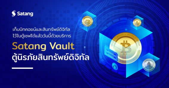 Satang เปิดตัว Satang Vault ห้องนิรภัยสำหรับฝากเก็บสินทรัพย์ดิจิทัล ตอบโจทย์นักลงทุนรายใหญ่วอลลุ่มสูง